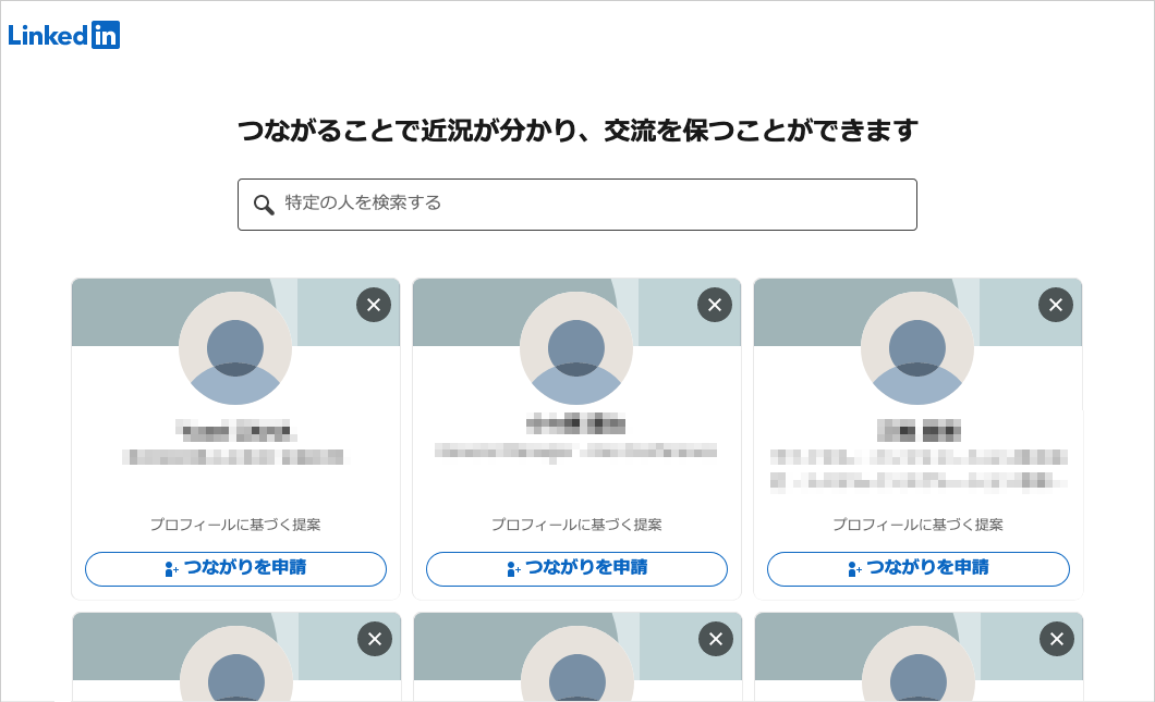 LinkedInでつながりを広げる