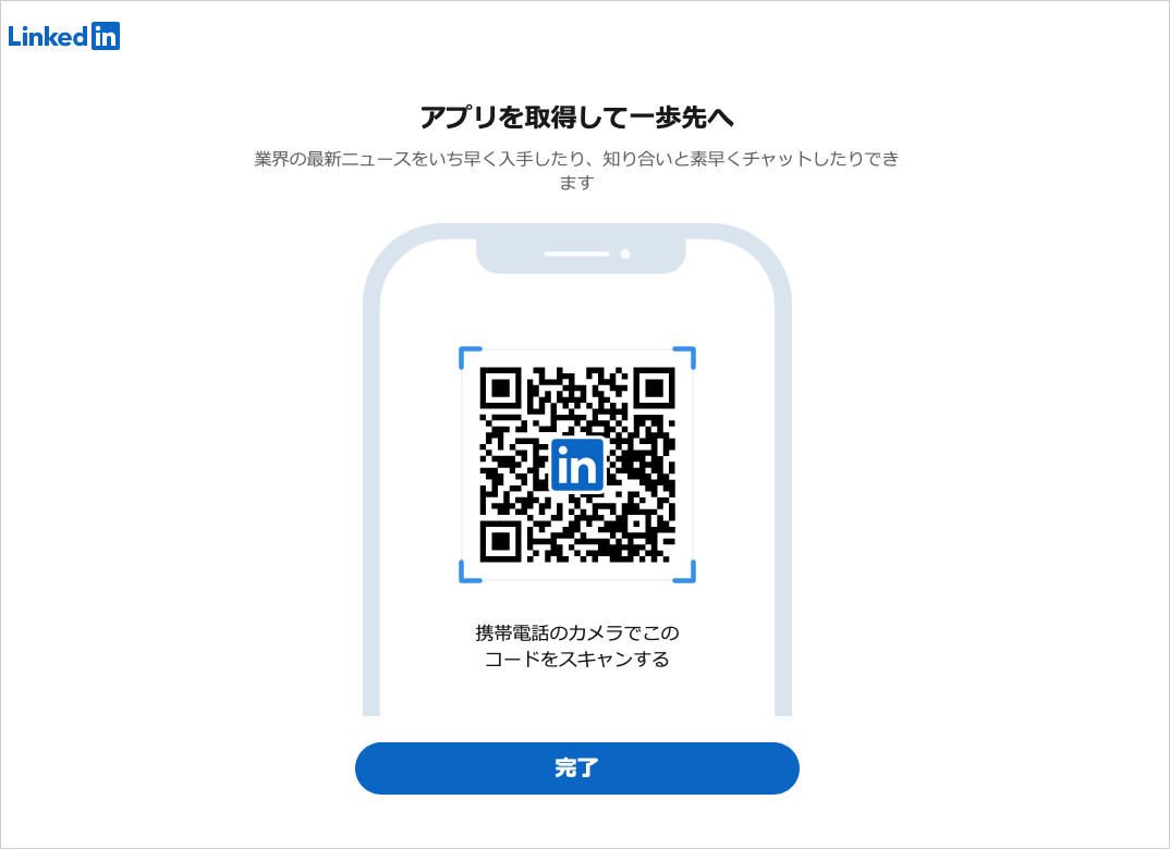 LinkedInアプリのダウンロード