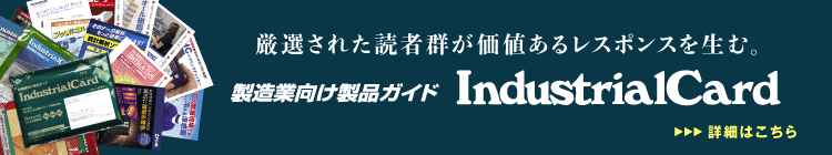 製造業技術者向けカード型情報誌 インダストリアルカード