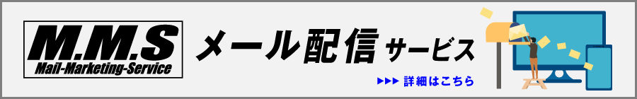 メールマーケティングサービス