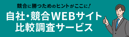 自社・競合WEBサイト比較調査サービス