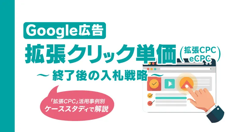 【Google広告】拡張クリック単価（ECPC）〜終了後の入札戦略〜