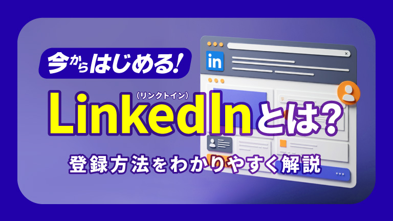 LinkedIn（リンクトイン）とは？ - 登録方法をわかりやすく解説