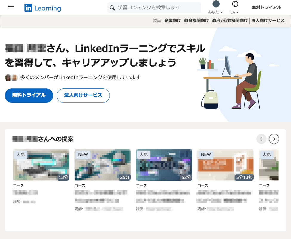 LinkedInラーニングの活用