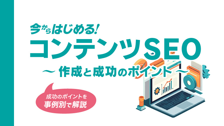 今からはじめる！コンテンツSEO ～作成と成功のポイント～