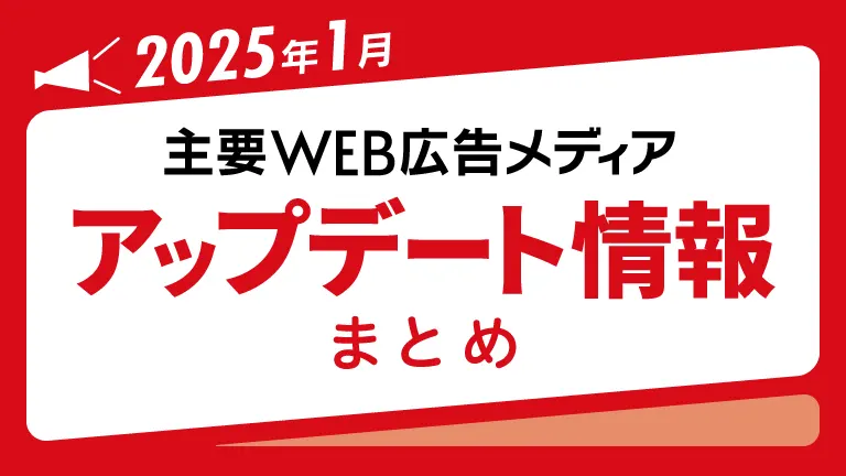 2025年1月の主要WEB広告メディアアップデート情報まとめ