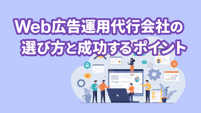 Web広告運用代行会社の選び方と成功するポイント