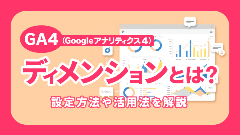 GA4のディメンションとは？ 設定方法や活用法を解説