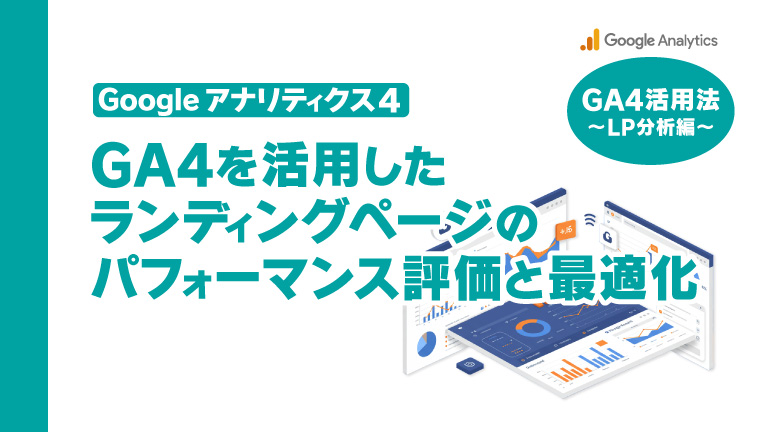 GA4を活用したランディングページのパフォーマンス評価と最適化