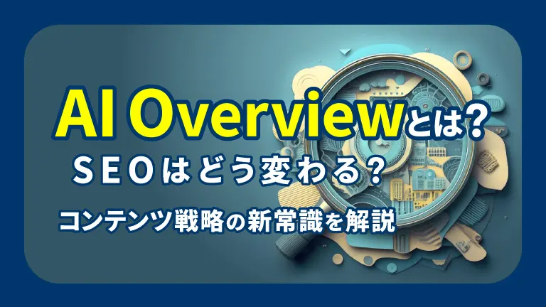 AI Overviewとは？ SEOはどう変わる？ コンテンツ戦略の新常識を解説