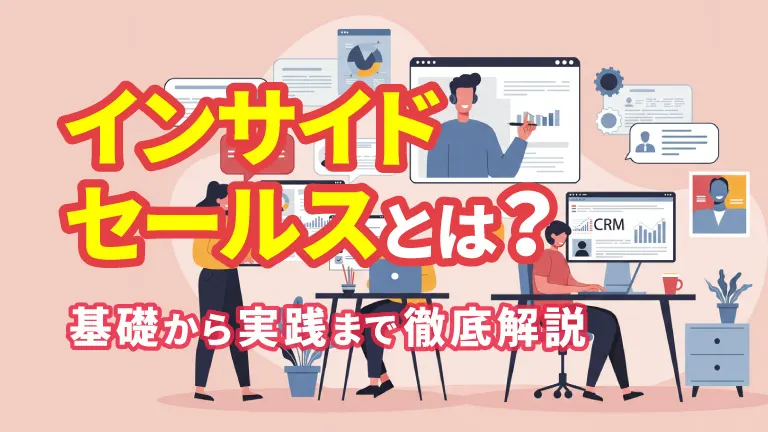 インサイドセールスとは？ 基礎から実践まで徹底解説
