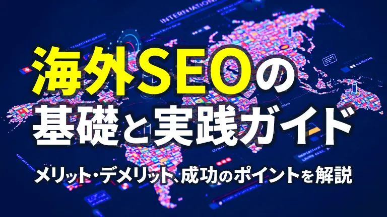 海外SEOの基礎と実践ガイド メリット・デメリット、成功のポイントを解説