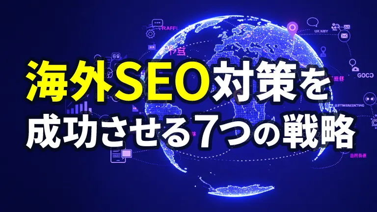 海外SEO対策を成功させる7つの戦略