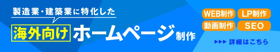 海外向けホームページ制作
