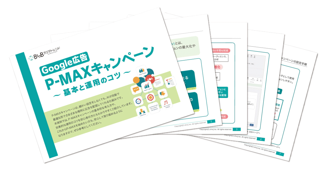【無料資料プレゼント】Google広告 P-MAXキャンペーン -基本と運用のコツ-