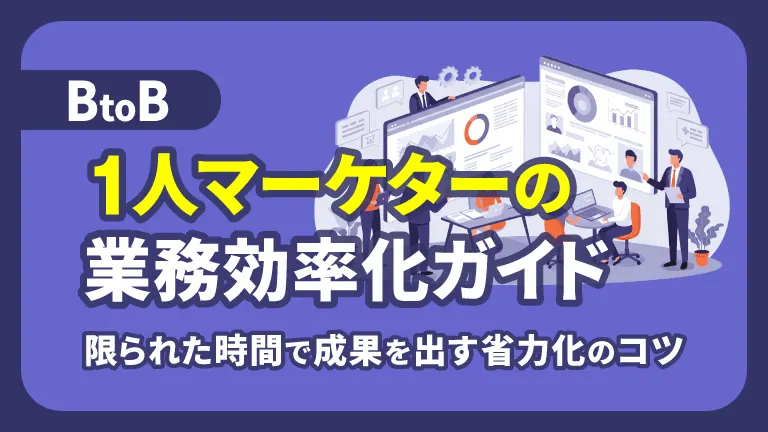 BtoB 1人マーケターの業務効率化ガイド｜限られた時間で成果を出す省力化のコツ