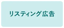 リスティング広告