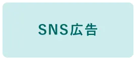 SNS広告