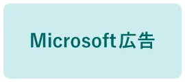 Microsoft広告