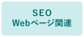 SEO・Webページ関連