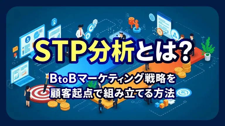 STP分析とは？ BtoBマーケティング戦略を顧客起点で組み立てる方法