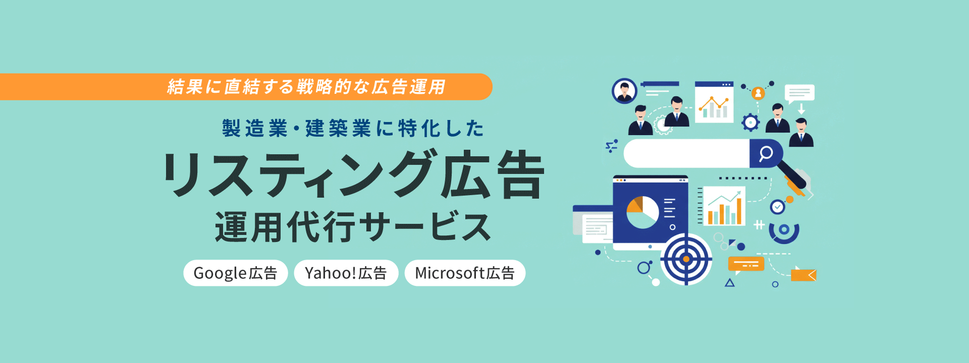 リスティング広告運用代行サービス