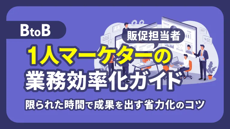 BtoB 1人マーケターの業務効率化ガイド｜限られた時間で成果を出す省力化のコツ