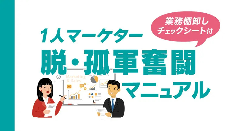 1人マーケター 脱・孤軍奮闘マニュアル