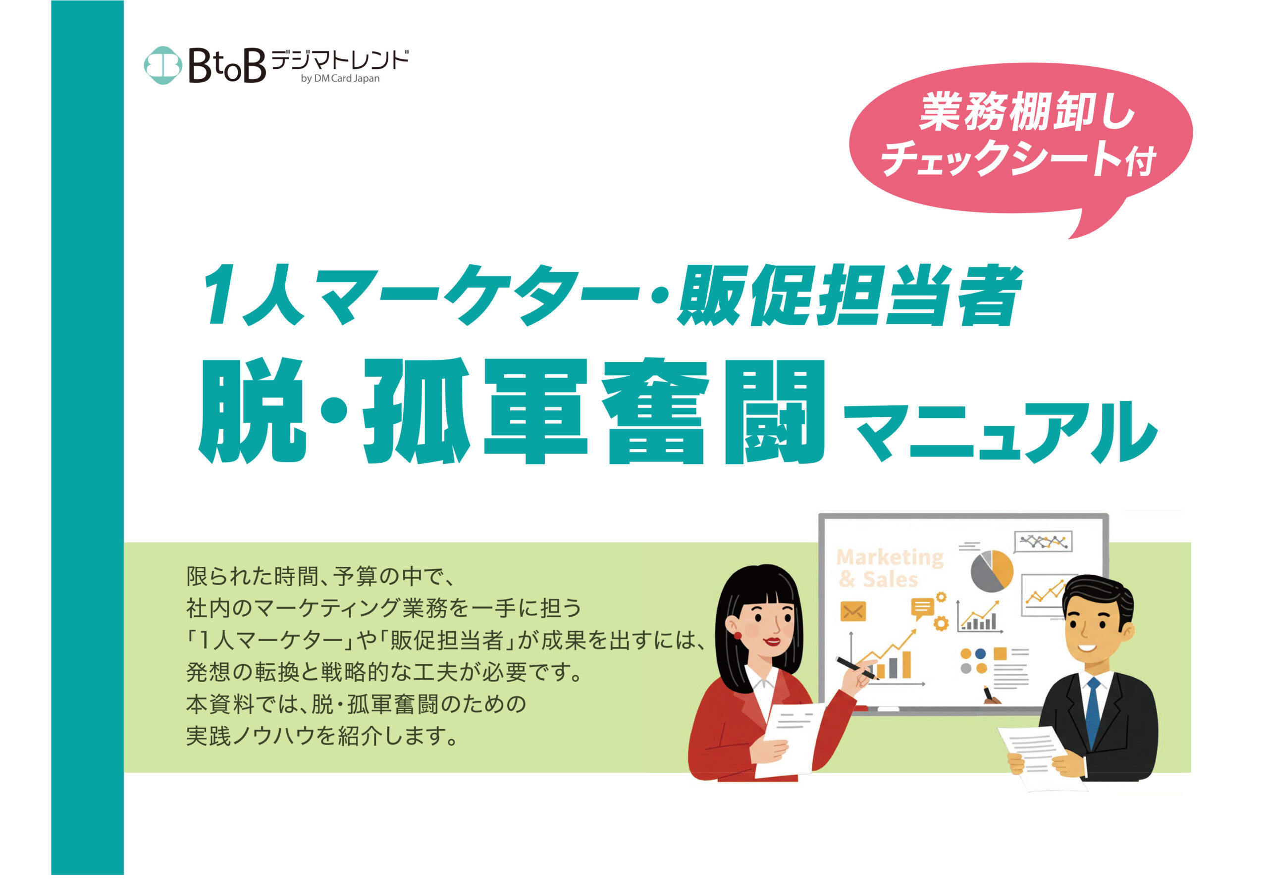 1人マーケター・販促担当者 脱・孤軍奮闘マニュアル