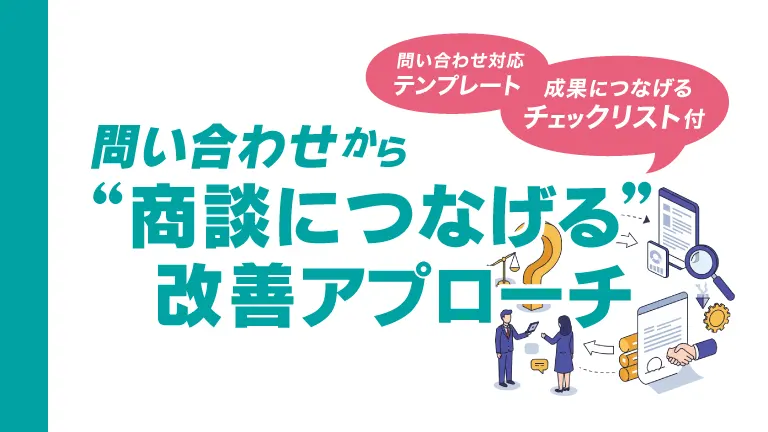 問い合わせから商談につなげる改善アプローチ【無料資料プレゼント】