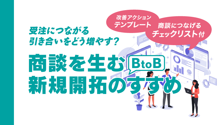 商談を生む新規開拓のすすめ