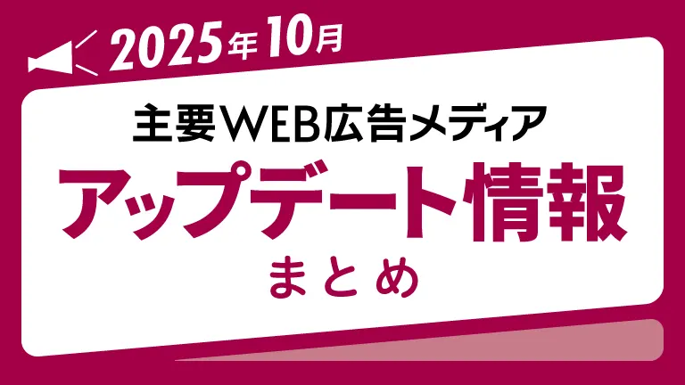 2025年10月の主要WEB広告メディアアップデート情報まとめ