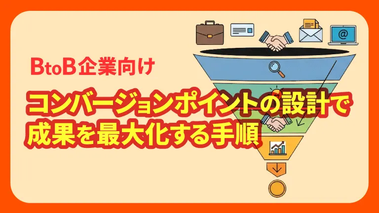 BtoB企業向け｜コンバージョンポイントの設計で成果を最大化する手順