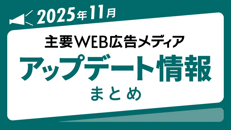 2025年11月の主要WEB広告メディアアップデート情報まとめ