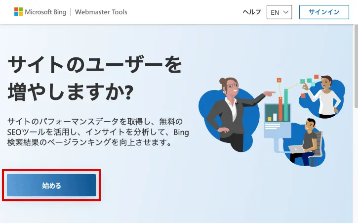 Bing Webマスターツールにログイン