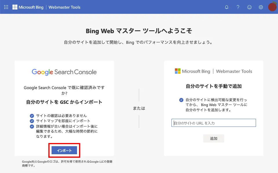 Bing Webマスターツールにgoogle search consoleからインポート