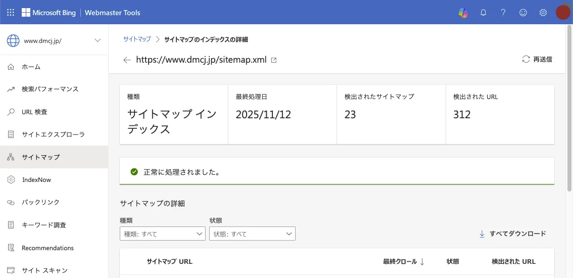 Bing Webマスターツールでサイトマップを送信