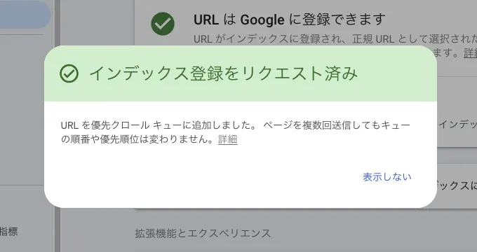 インデックス登録をリクエスト済み