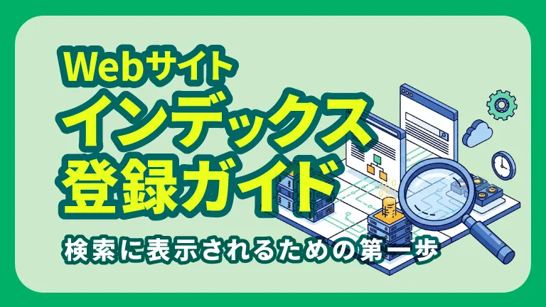 Webサイトインデックス登録ガイド