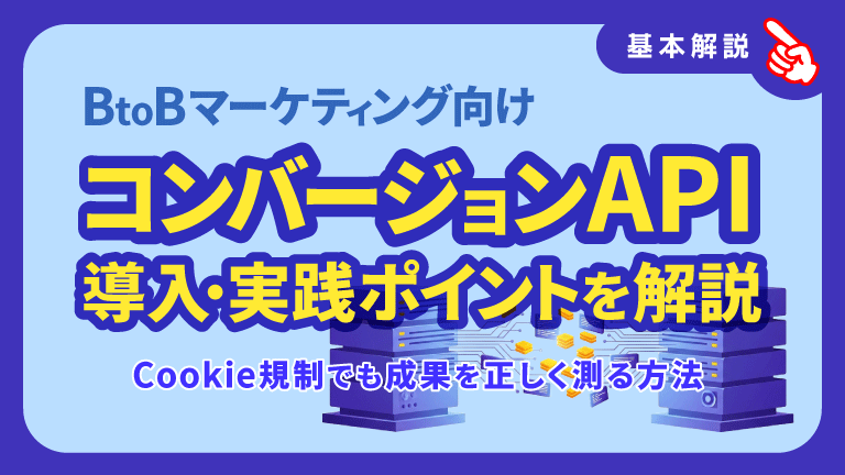 コンバージョンAPI 導入・実践ポイントを解説｜Cookie規制でも成果を正しく測る方法