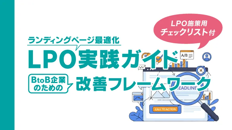 LPO（ランディングページ最適化）実践ガイド BtoB企業のための改善フレームワーク