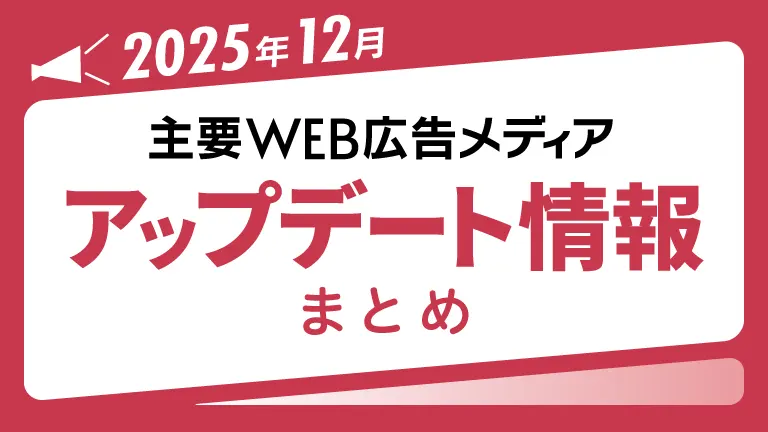 2025年12月の主要WEB広告メディアアップデート情報まとめ