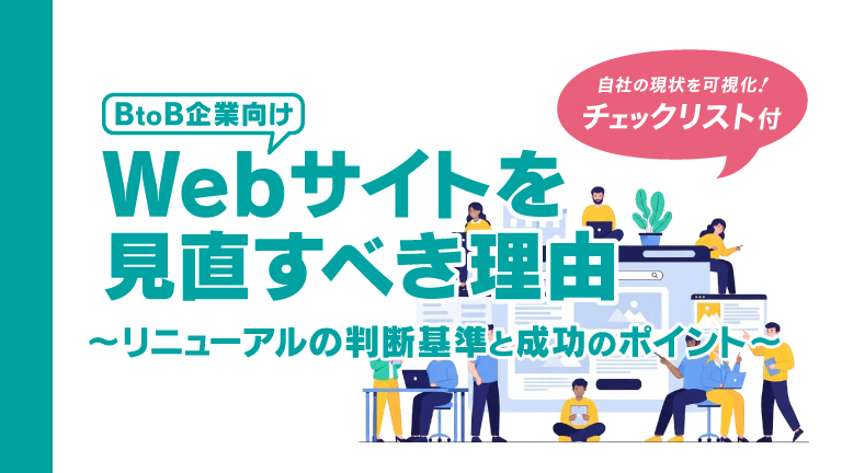 BtoB企業向けWebサイトを見直すべき理由～リニューアルの判断基準と成功のポイント～【無料資料プレゼント】