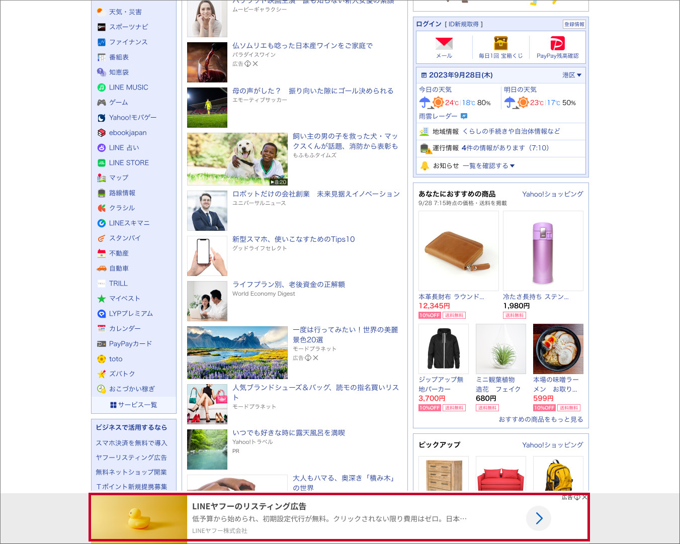 PC版Yahoo! JAPANトップページ