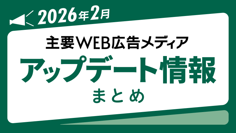 2026年2月の主要WEB広告メディアアップデート情報まとめ