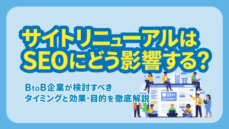 サイトリニューアルはSEOにどう影響する？