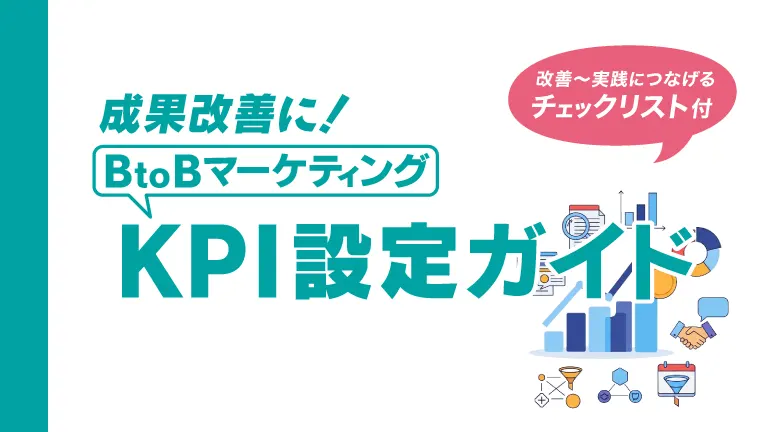 成果改善に！BtoBマーケティング KPI設定ガイド